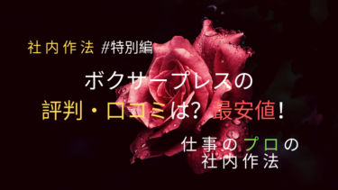 ボクサープレスの評判・口コミは？最安値！