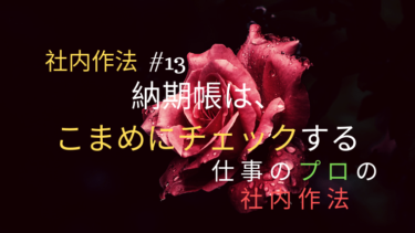 納期帳は、こまめにチェックする